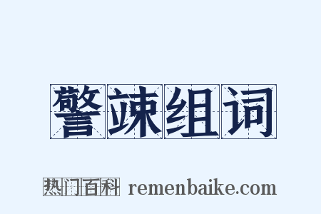 警竦组词是什么意思的图片